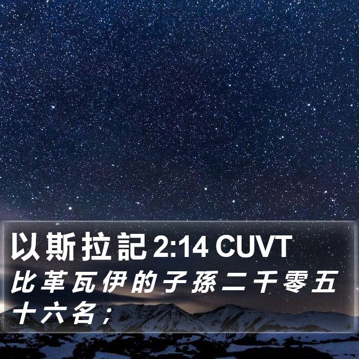 以 斯 拉 記 2:14 CUVT Bible Study