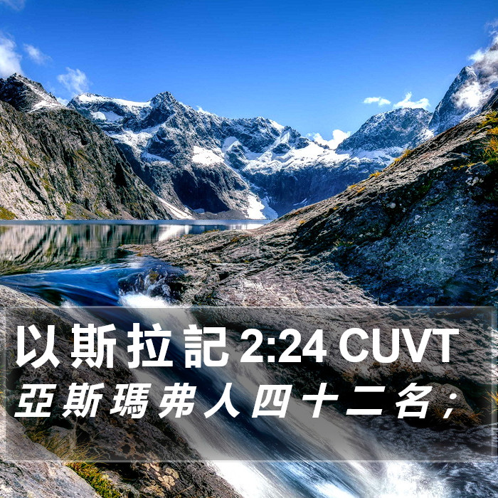 以 斯 拉 記 2:24 CUVT Bible Study
