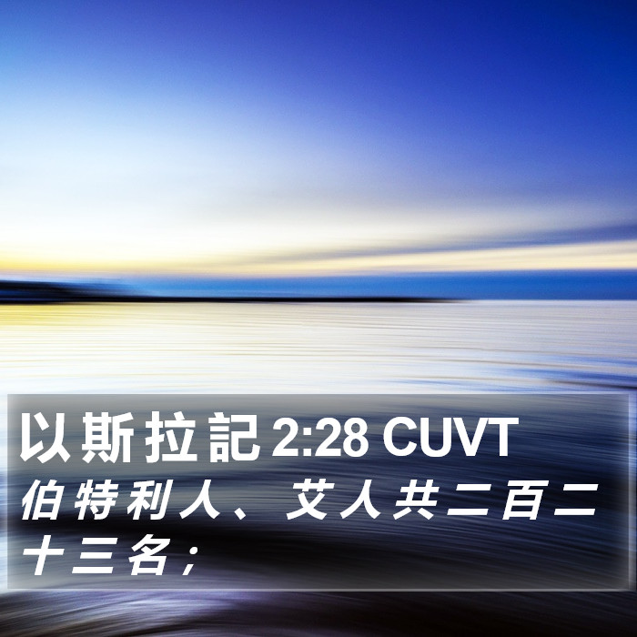 以 斯 拉 記 2:28 CUVT Bible Study