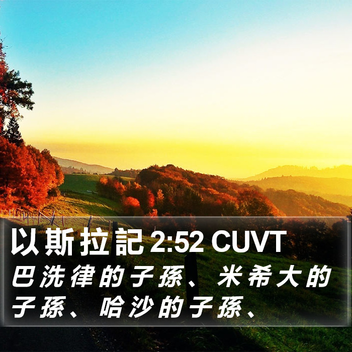 以 斯 拉 記 2:52 CUVT Bible Study