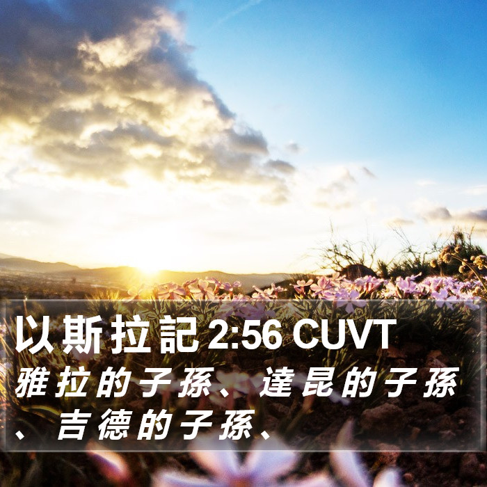 以 斯 拉 記 2:56 CUVT Bible Study