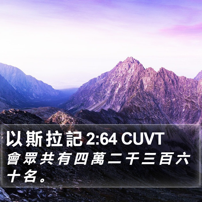 以 斯 拉 記 2:64 CUVT Bible Study