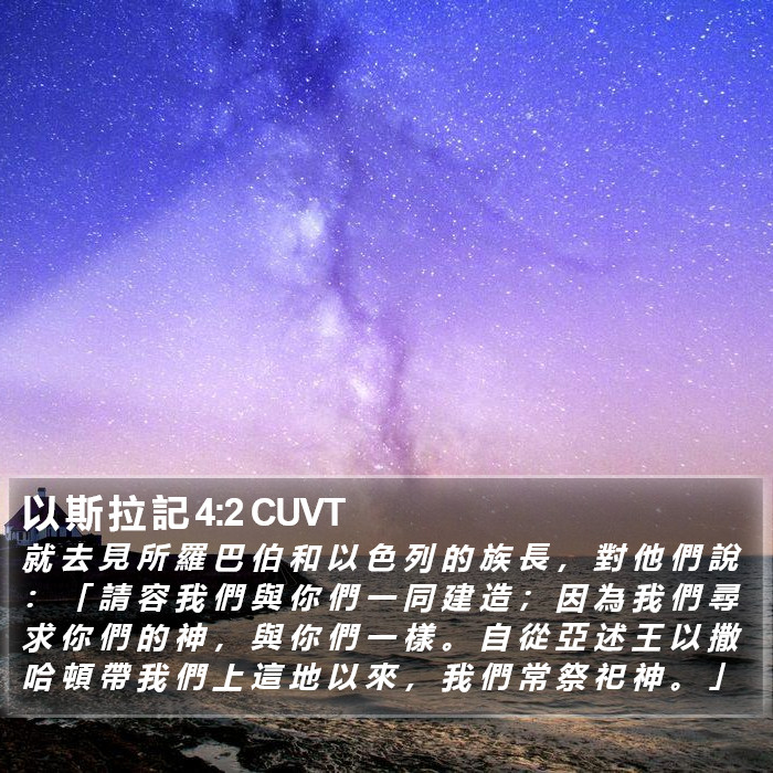 以 斯 拉 記 4:2 CUVT Bible Study