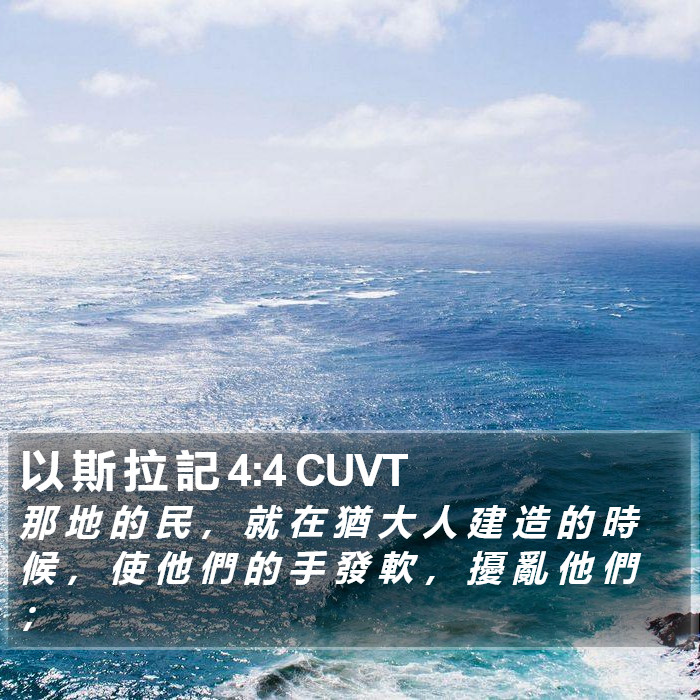 以 斯 拉 記 4:4 CUVT Bible Study