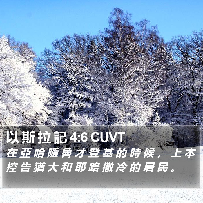 以 斯 拉 記 4:6 CUVT Bible Study