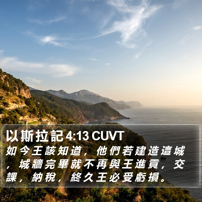 以 斯 拉 記 4:13 CUVT Bible Study