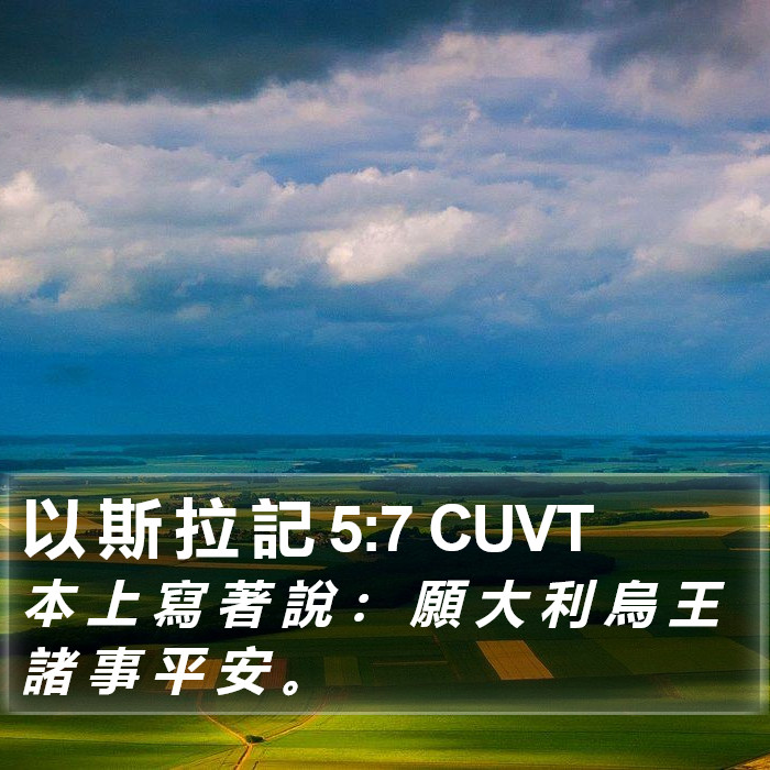 以 斯 拉 記 5:7 CUVT Bible Study