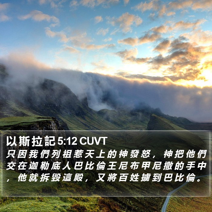 以 斯 拉 記 5:12 CUVT Bible Study