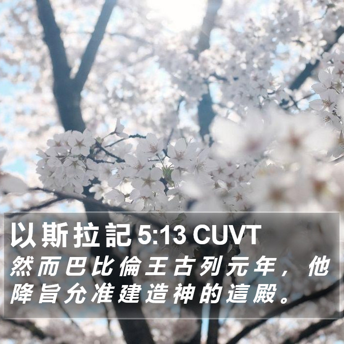 以 斯 拉 記 5:13 CUVT Bible Study