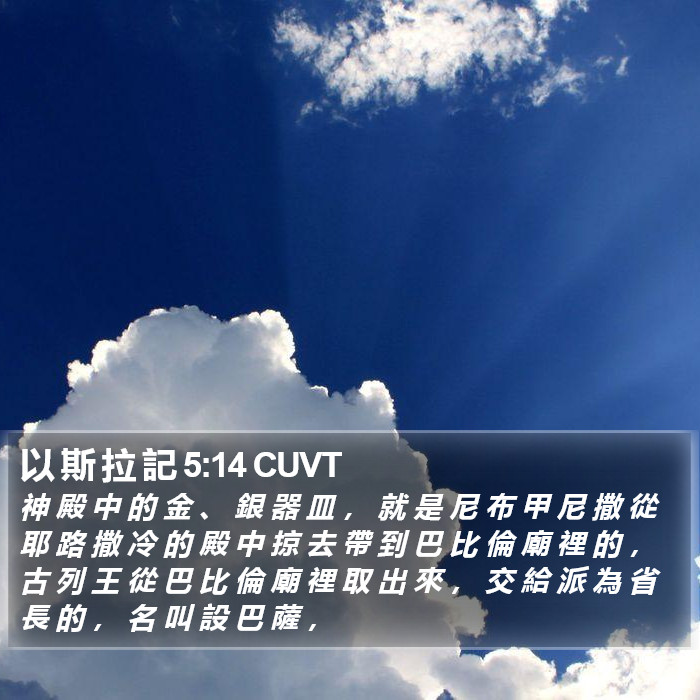 以 斯 拉 記 5:14 CUVT Bible Study