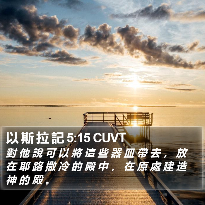 以 斯 拉 記 5:15 CUVT Bible Study