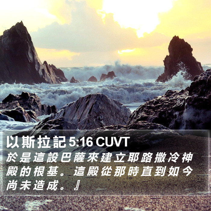 以 斯 拉 記 5:16 CUVT Bible Study