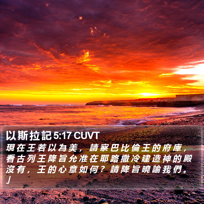 以 斯 拉 記 5:17 CUVT Bible Study