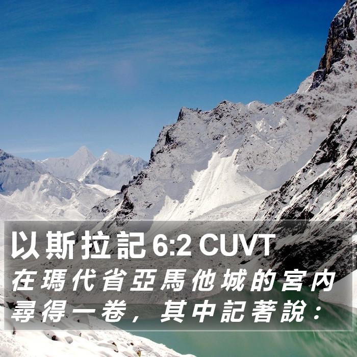 以 斯 拉 記 6:2 CUVT Bible Study