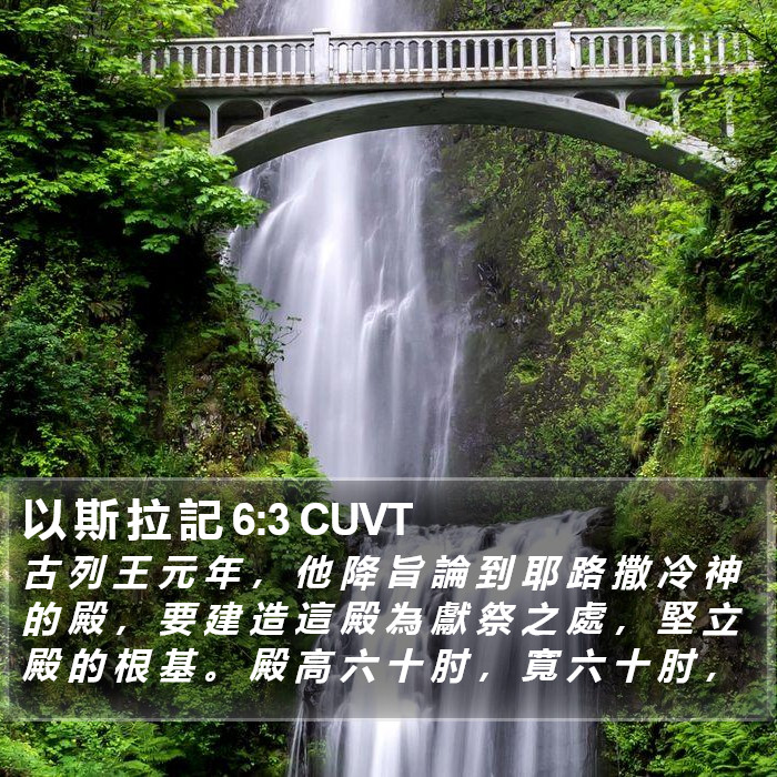 以 斯 拉 記 6:3 CUVT Bible Study