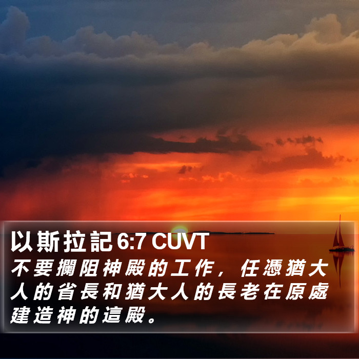 以 斯 拉 記 6:7 CUVT Bible Study
