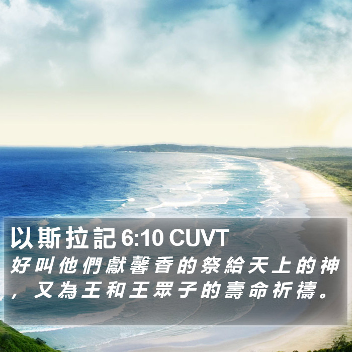 以 斯 拉 記 6:10 CUVT Bible Study