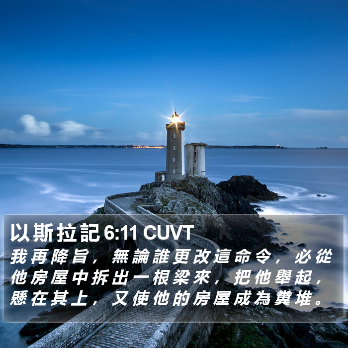 以 斯 拉 記 6:11 CUVT Bible Study