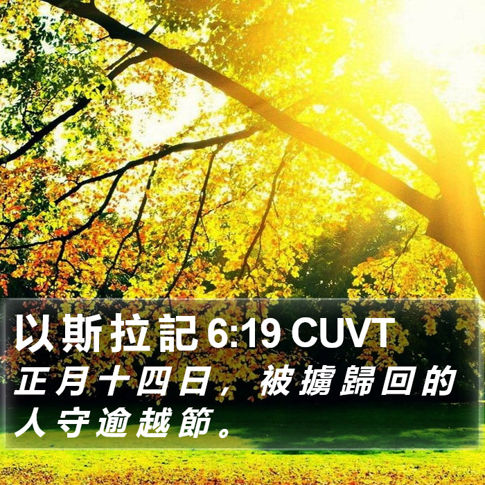 以 斯 拉 記 6:19 CUVT Bible Study