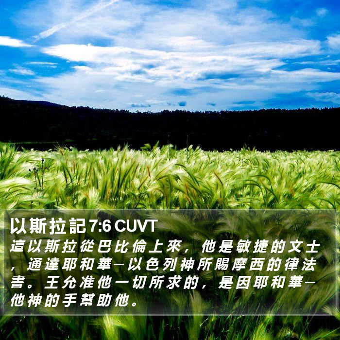 以 斯 拉 記 7:6 CUVT Bible Study