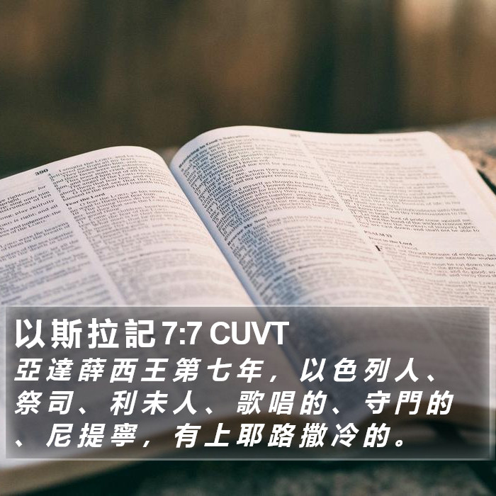 以 斯 拉 記 7:7 CUVT Bible Study