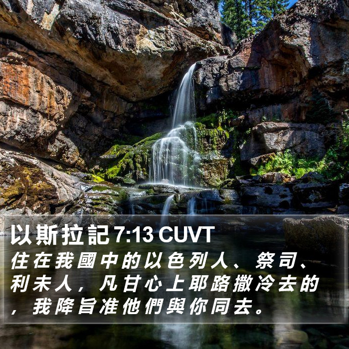 以 斯 拉 記 7:13 CUVT Bible Study