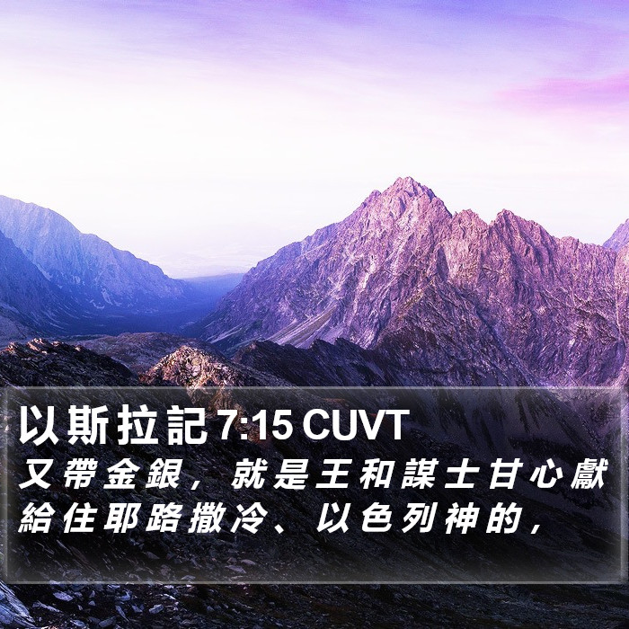 以 斯 拉 記 7:15 CUVT Bible Study