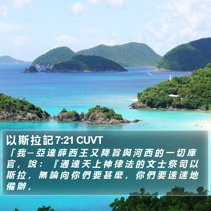 以 斯 拉 記 7:21 CUVT Bible Study