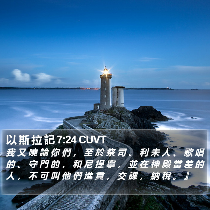 以 斯 拉 記 7:24 CUVT Bible Study