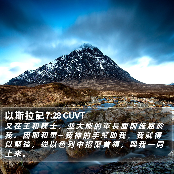 以 斯 拉 記 7:28 CUVT Bible Study