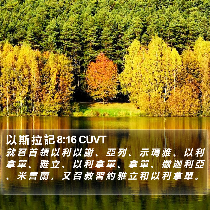 以 斯 拉 記 8:16 CUVT Bible Study