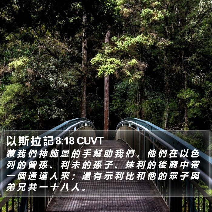 以 斯 拉 記 8:18 CUVT Bible Study