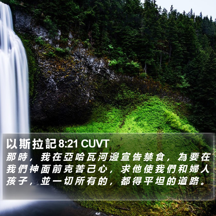 以 斯 拉 記 8:21 CUVT Bible Study