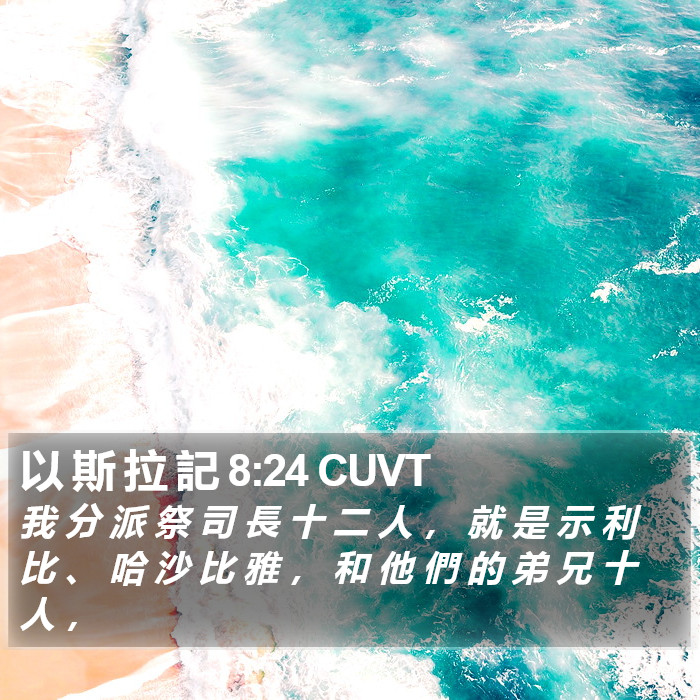 以 斯 拉 記 8:24 CUVT Bible Study