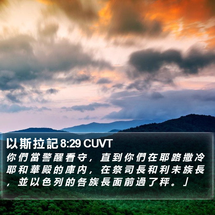 以 斯 拉 記 8:29 CUVT Bible Study