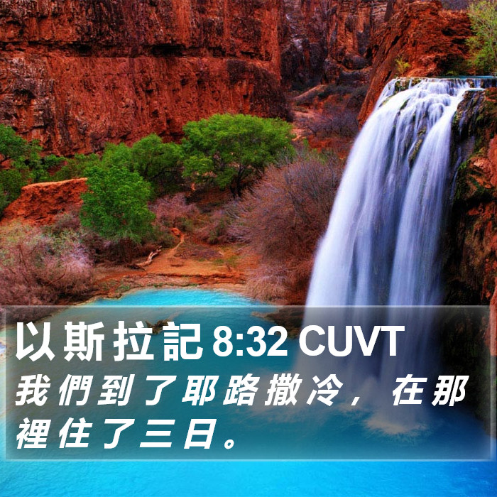以 斯 拉 記 8:32 CUVT Bible Study