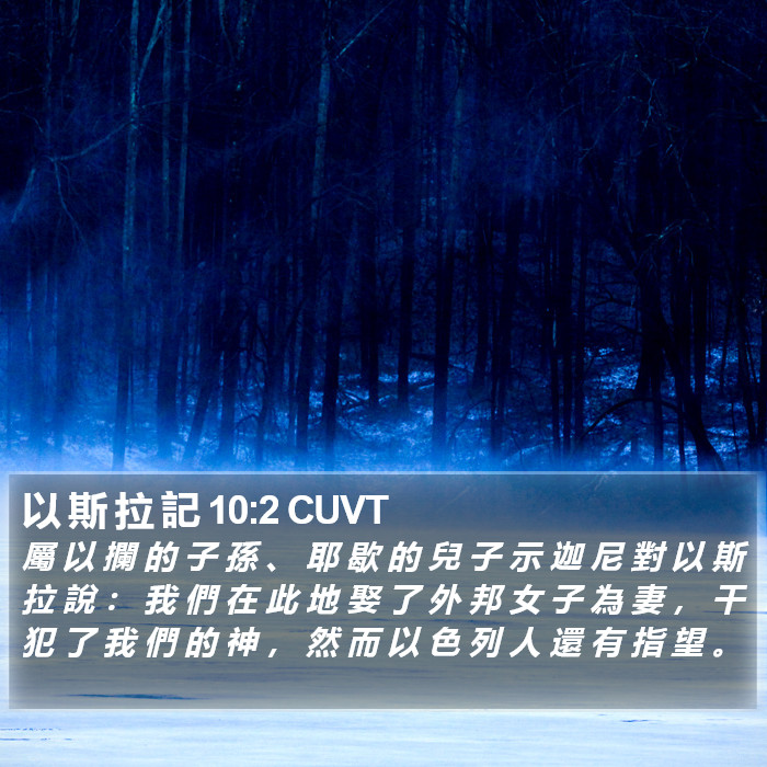以 斯 拉 記 10:2 CUVT Bible Study