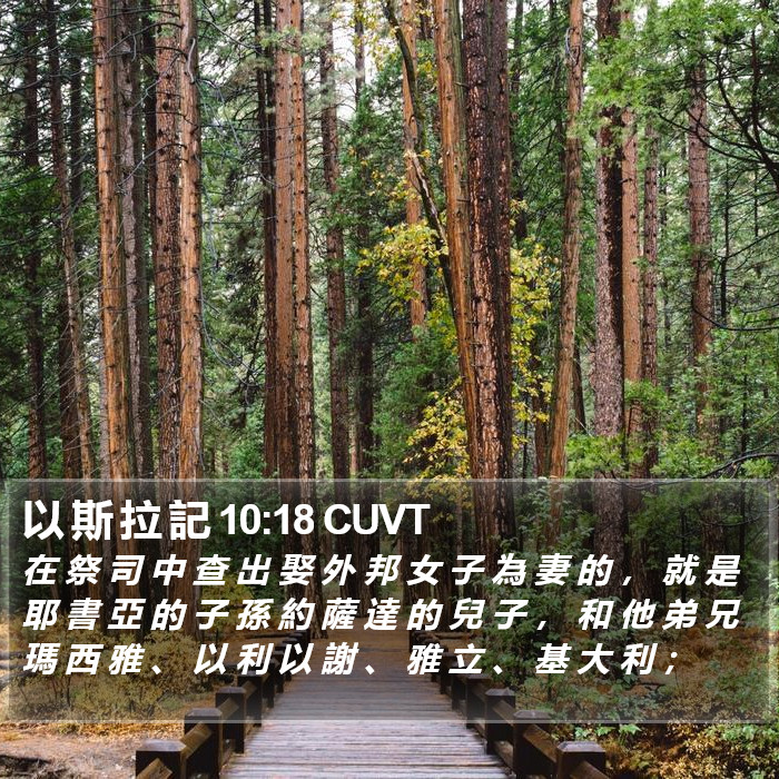 以 斯 拉 記 10:18 CUVT Bible Study