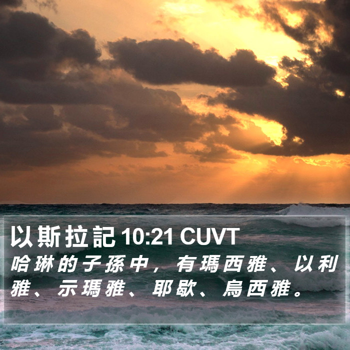 以 斯 拉 記 10:21 CUVT Bible Study