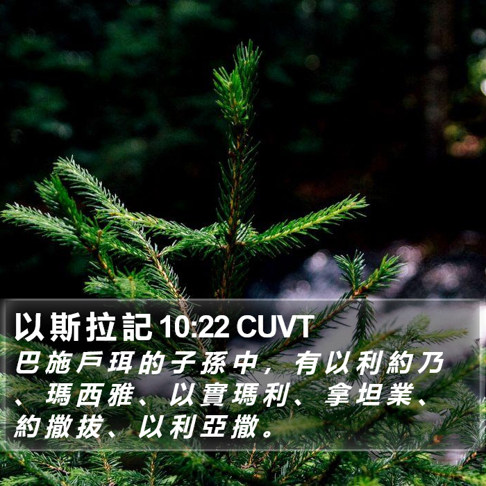 以 斯 拉 記 10:22 CUVT Bible Study
