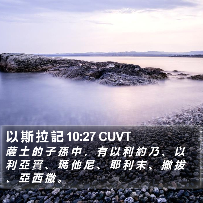 以 斯 拉 記 10:27 CUVT Bible Study