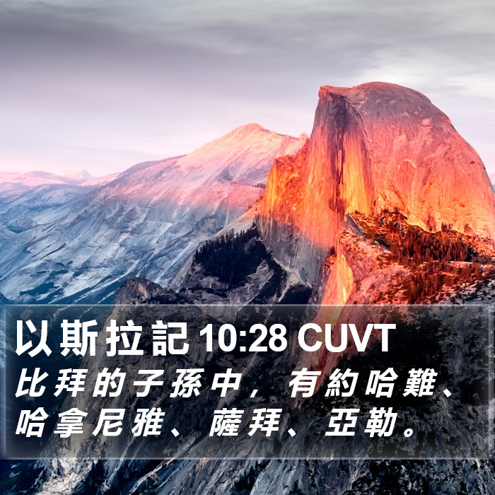 以 斯 拉 記 10:28 CUVT Bible Study