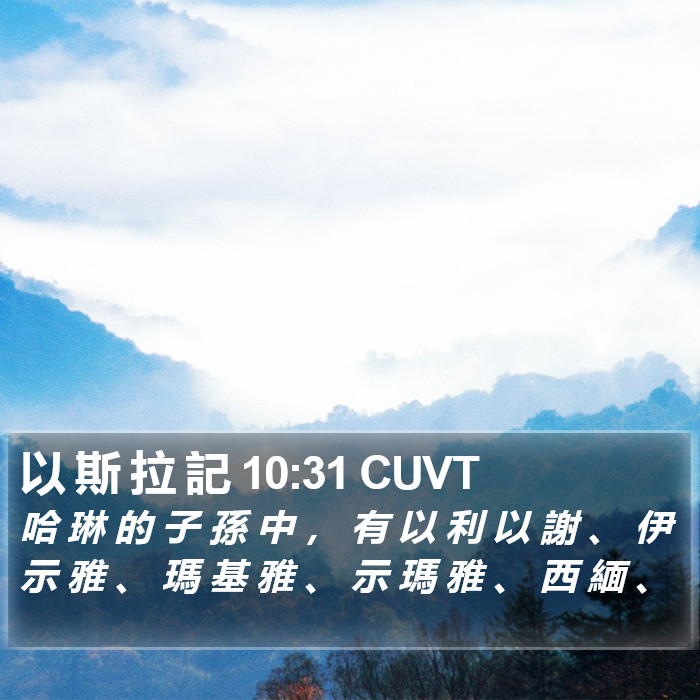以 斯 拉 記 10:31 CUVT Bible Study