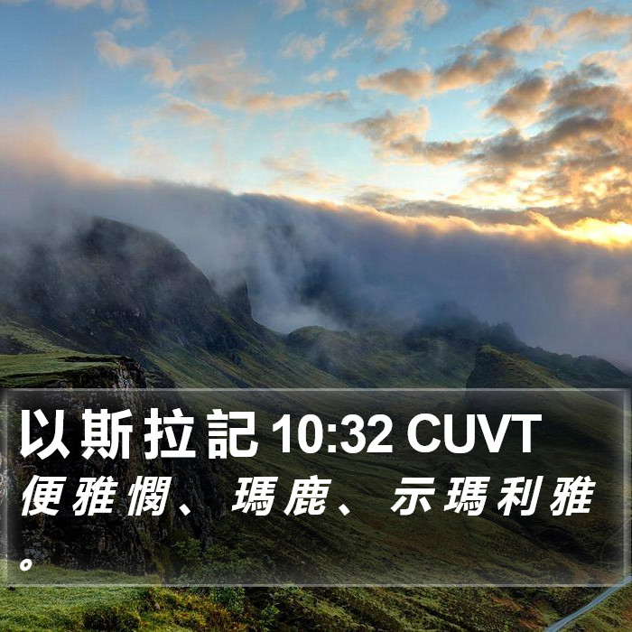 以 斯 拉 記 10:32 CUVT Bible Study