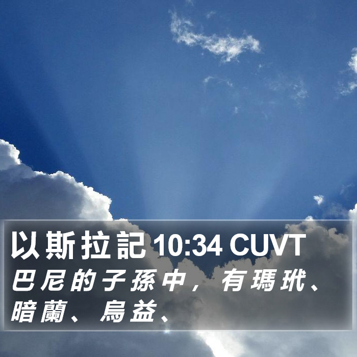 以 斯 拉 記 10:34 CUVT Bible Study