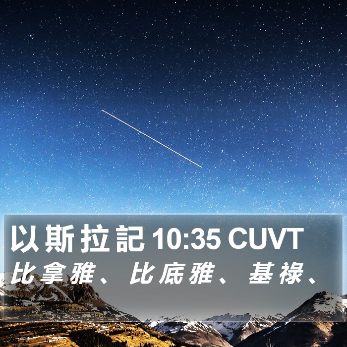 以 斯 拉 記 10:35 CUVT Bible Study