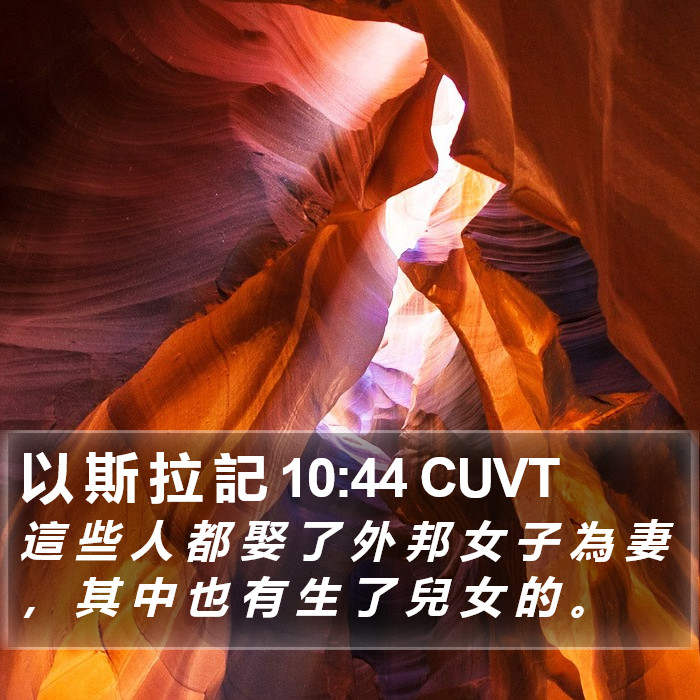 以 斯 拉 記 10:44 CUVT Bible Study