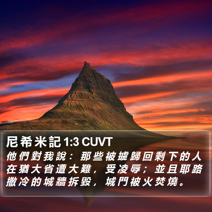 尼 希 米 記 1:3 CUVT Bible Study