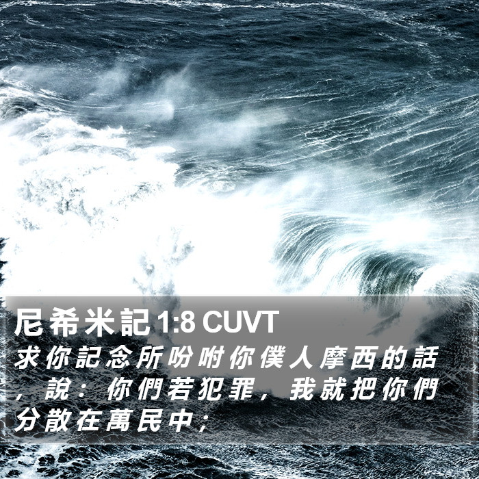 尼 希 米 記 1:8 CUVT Bible Study