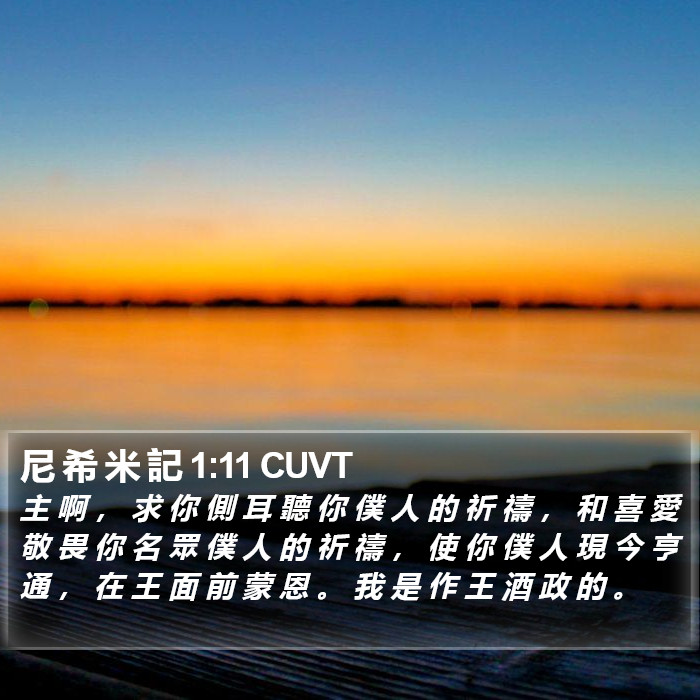 尼 希 米 記 1:11 CUVT Bible Study